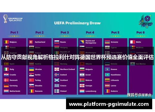 从防守贡献视角解析格拉利什对阵德国世界杯预选赛价值全面评估 从防守贡献视角解析格拉利什对阵德国世界杯预选赛价值全面评估