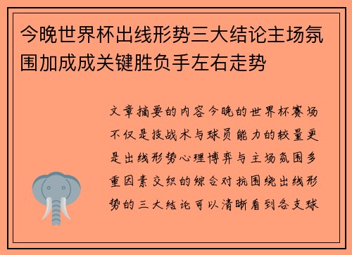 今晚世界杯出线形势三大结论主场氛围加成成关键胜负手左右走势