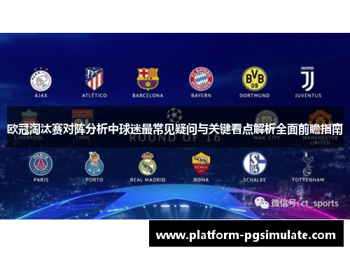 欧冠淘汰赛对阵分析中球迷最常见疑问与关键看点解析全面前瞻指南 欧冠淘汰赛对阵分析中球迷最常见疑问与关键看点解析全面前瞻指南