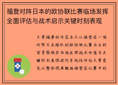 福登对阵日本的欧协联比赛临场发挥全面评估与战术启示关键时刻表现