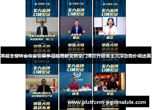 英超冬窗转会收官引爆争冠格局新变数豪门博弈升级谁主沉浮态势扑朔迷离 英超冬窗转会收官引爆争冠格局新变数豪门博弈升级谁主沉浮态势扑朔迷离