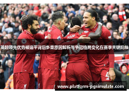 英超领先优势被追平背后多重原因解析与争冠格局变化在赛季关键阶段