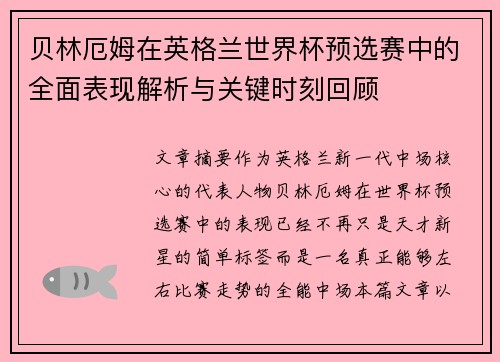 贝林厄姆在英格兰世界杯预选赛中的全面表现解析与关键时刻回顾