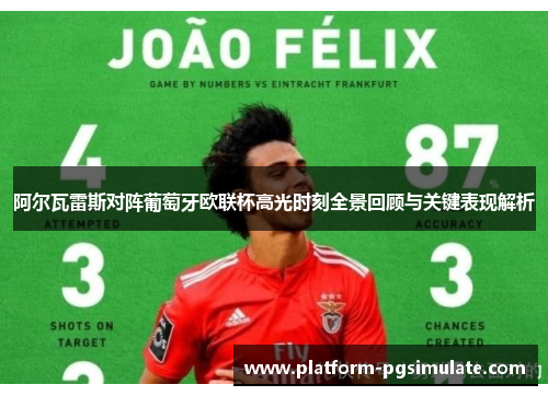 阿尔瓦雷斯对阵葡萄牙欧联杯高光时刻全景回顾与关键表现解析 阿尔瓦雷斯对阵葡萄牙欧联杯高光时刻全景回顾与关键表现解析