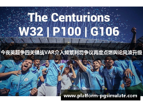 今夜英超争四关键战VAR介入频繁判罚争议再度点燃舆论风波升级