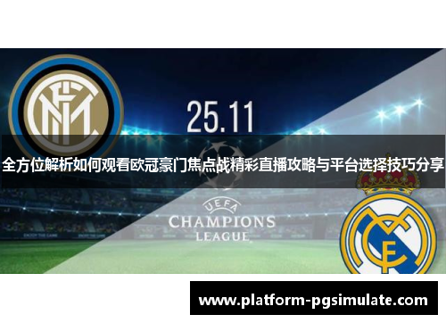 全方位解析如何观看欧冠豪门焦点战精彩直播攻略与平台选择技巧分享