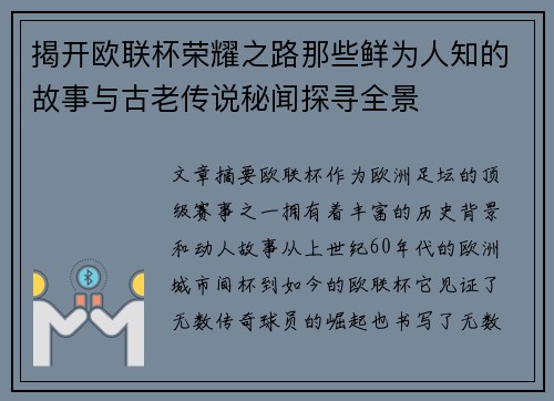 揭开欧联杯荣耀之路那些鲜为人知的故事与古老传说秘闻探寻全景