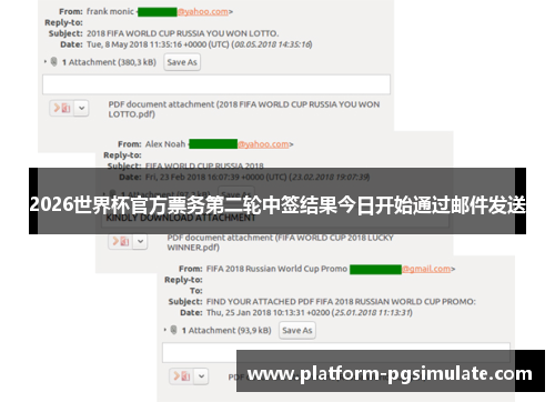 2026世界杯官方票务第二轮中签结果今日开始通过邮件发送