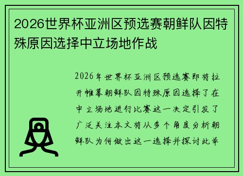 2026世界杯亚洲区预选赛朝鲜队因特殊原因选择中立场地作战 2026世界杯亚洲区预选赛朝鲜队因特殊原因选择中立场地作战