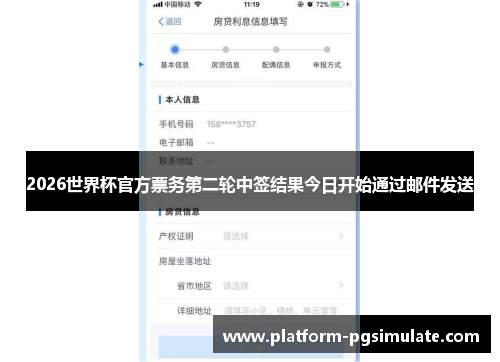 2026世界杯官方票务第二轮中签结果今日开始通过邮件发送