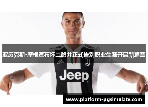 亚历克斯·摩根宣布怀二胎并正式告别职业生涯开启新篇章