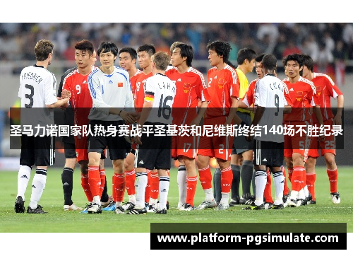 圣马力诺国家队热身赛战平圣基茨和尼维斯终结140场不胜纪录
