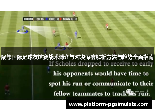 聚焦国际足球友谊赛战术博弈与对决深度解析方法与趋势全面指南 聚焦国际足球友谊赛战术博弈与对决深度解析方法与趋势全面指南