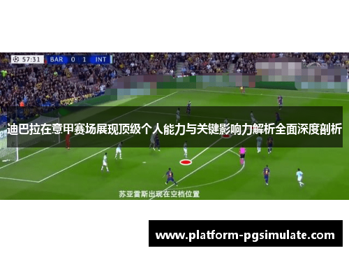 迪巴拉在意甲赛场展现顶级个人能力与关键影响力解析全面深度剖析 迪巴拉在意甲赛场展现顶级个人能力与关键影响力解析全面深度剖析