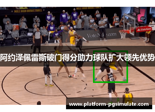 阿约泽佩雷斯破门得分助力球队扩大领先优势 阿约泽佩雷斯破门得分助力球队扩大领先优势