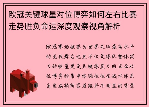 欧冠关键球星对位博弈如何左右比赛走势胜负命运深度观察视角解析 欧冠关键球星对位博弈如何左右比赛走势胜负命运深度观察视角解析