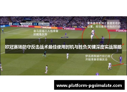 欧冠赛场防守反击战术最佳使用时机与胜负关键深度实战策略 欧冠赛场防守反击战术最佳使用时机与胜负关键深度实战策略