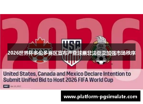 2026世界杯多伦多赛区宣布严查球票非法倒卖加强市场秩序 2026世界杯多伦多赛区宣布严查球票非法倒卖加强市场秩序