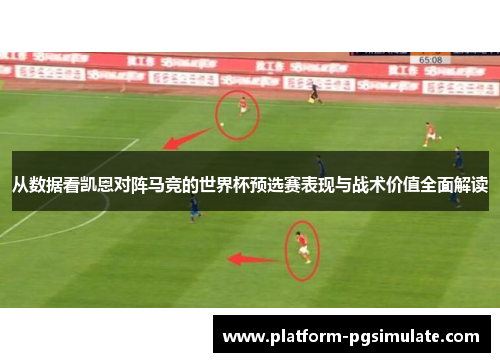 从数据看凯恩对阵马竞的世界杯预选赛表现与战术价值全面解读