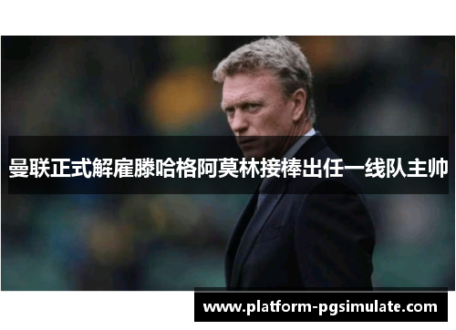 曼联正式解雇滕哈格阿莫林接棒出任一线队主帅 曼联正式解雇滕哈格阿莫林接棒出任一线队主帅