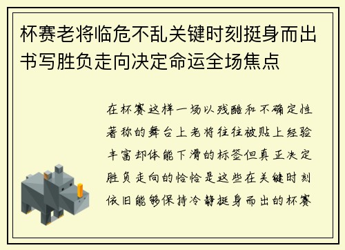 杯赛老将临危不乱关键时刻挺身而出书写胜负走向决定命运全场焦点