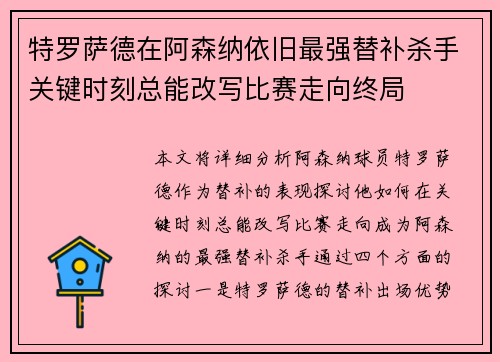 特罗萨德在阿森纳依旧最强替补杀手关键时刻总能改写比赛走向终局