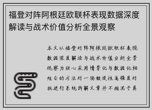福登对阵阿根廷欧联杯表现数据深度解读与战术价值分析全景观察