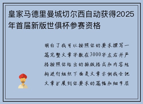 皇家马德里曼城切尔西自动获得2025年首届新版世俱杯参赛资格