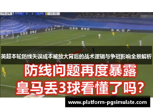 英超本轮防线失误成本被放大背后的战术逻辑与争冠影响全景解析