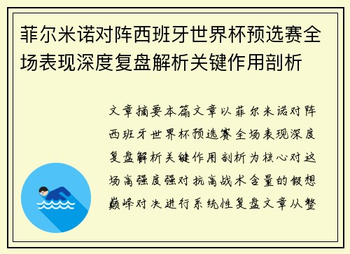 菲尔米诺对阵西班牙世界杯预选赛全场表现深度复盘解析关键作用剖析 菲尔米诺对阵西班牙世界杯预选赛全场表现深度复盘解析关键作用剖析