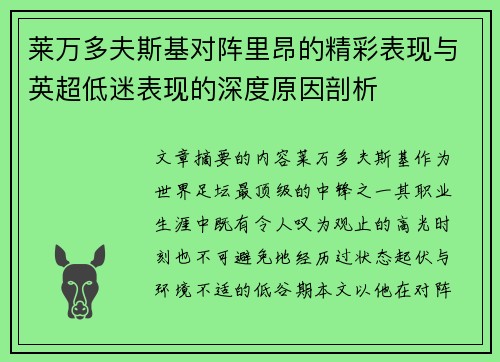 莱万多夫斯基对阵里昂的精彩表现与英超低迷表现的深度原因剖析 莱万多夫斯基对阵里昂的精彩表现与英超低迷表现的深度原因剖析