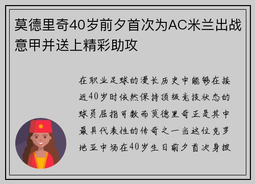 莫德里奇40岁前夕首次为AC米兰出战意甲并送上精彩助攻