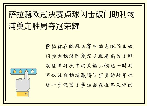 萨拉赫欧冠决赛点球闪击破门助利物浦奠定胜局夺冠荣耀