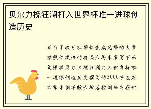 贝尔力挽狂澜打入世界杯唯一进球创造历史