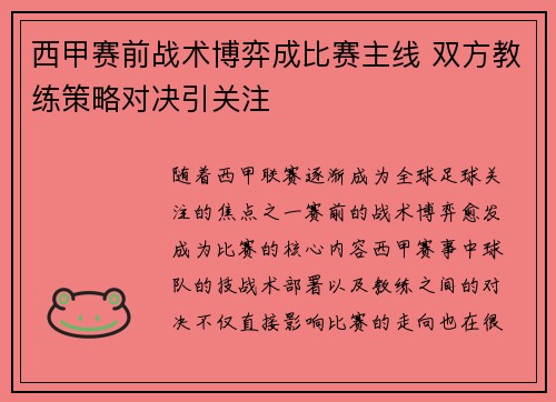 西甲赛前战术博弈成比赛主线 双方教练策略对决引关注