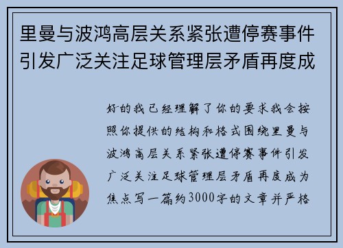 里曼与波鸿高层关系紧张遭停赛事件引发广泛关注足球管理层矛盾再度成为焦点