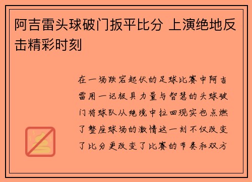 阿吉雷头球破门扳平比分 上演绝地反击精彩时刻