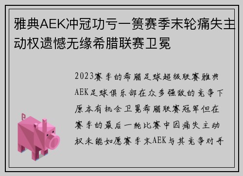 雅典AEK冲冠功亏一篑赛季末轮痛失主动权遗憾无缘希腊联赛卫冕