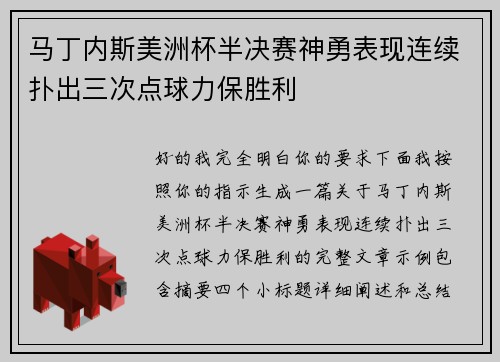 马丁内斯美洲杯半决赛神勇表现连续扑出三次点球力保胜利