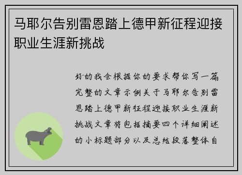 马耶尔告别雷恩踏上德甲新征程迎接职业生涯新挑战