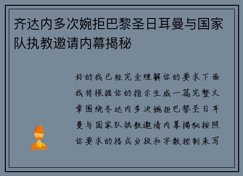 齐达内多次婉拒巴黎圣日耳曼与国家队执教邀请内幕揭秘