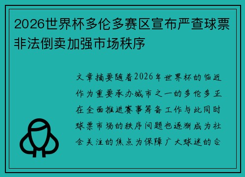 2026世界杯多伦多赛区宣布严查球票非法倒卖加强市场秩序