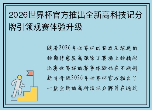 2026世界杯官方推出全新高科技记分牌引领观赛体验升级
