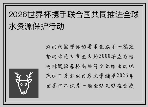 2026世界杯携手联合国共同推进全球水资源保护行动