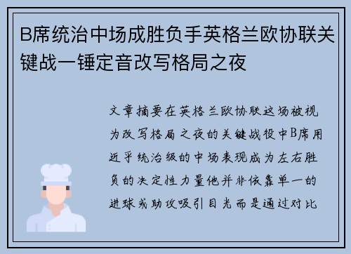 B席统治中场成胜负手英格兰欧协联关键战一锤定音改写格局之夜