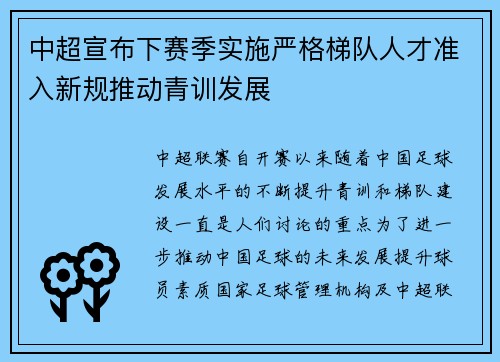 中超宣布下赛季实施严格梯队人才准入新规推动青训发展