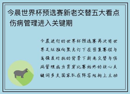 今晨世界杯预选赛新老交替五大看点 伤病管理进入关键期 今晨世界杯预选赛新老交替五大看点 伤病管理进入关键期