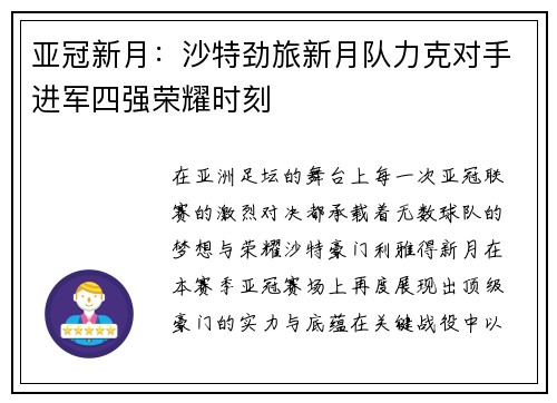 亚冠新月:沙特劲旅新月队力克对手进军四强荣耀时刻 亚冠新月:沙特劲旅新月队力克对手进军四强荣耀时刻