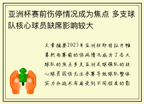 亚洲杯赛前伤停情况成为焦点 多支球队核心球员缺席影响较大 亚洲杯赛前伤停情况成为焦点 多支球队核心球员缺席影响较大