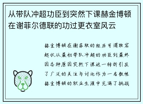 从带队冲超功臣到突然下课赫金博顿在谢菲尔德联的功过更衣室风云 从带队冲超功臣到突然下课赫金博顿在谢菲尔德联的功过更衣室风云